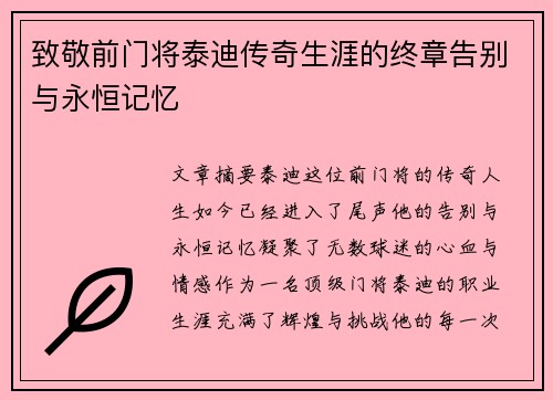 致敬前门将泰迪传奇生涯的终章告别与永恒记忆