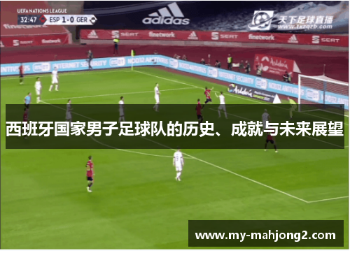 西班牙国家男子足球队的历史、成就与未来展望