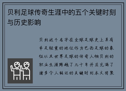 贝利足球传奇生涯中的五个关键时刻与历史影响