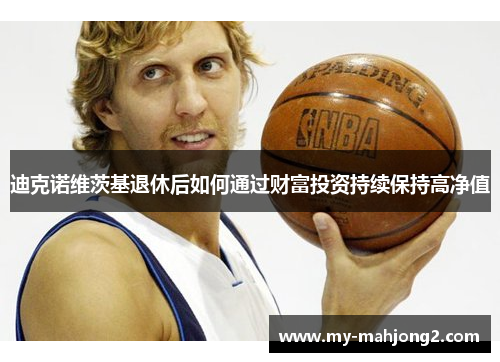 迪克诺维茨基退休后如何通过财富投资持续保持高净值