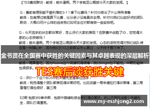 金书贤在全国赛中获胜的关键因素与其卓越表现的深层解析