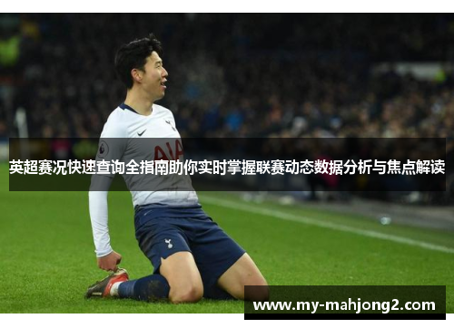 英超赛况快速查询全指南助你实时掌握联赛动态数据分析与焦点解读