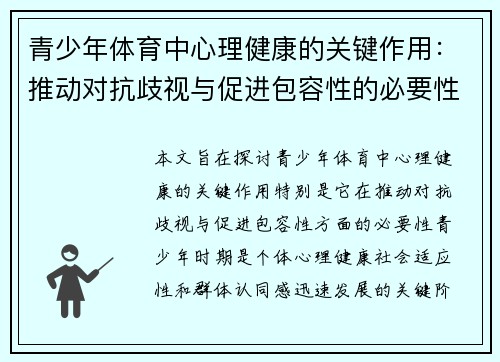 青少年体育中心理健康的关键作用：推动对抗歧视与促进包容性的必要性