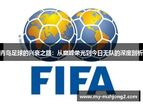 青岛足球的兴衰之路：从巅峰荣光到今日无队的深度剖析