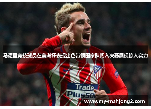 马德里竞技球员在美洲杯表现出色带领国家队闯入决赛展现惊人实力 马德里竞技球员在美洲杯表现出色带领国家队闯入决赛展现惊人实力