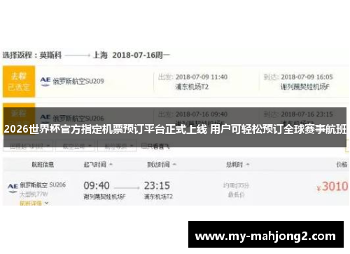 2026世界杯官方指定机票预订平台正式上线 用户可轻松预订全球赛事航班 2026世界杯官方指定机票预订平台正式上线 用户可轻松预订全球赛事航班