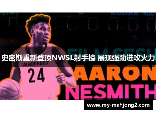 史密斯重新登顶NWSL射手榜 展现强劲进攻火力 史密斯重新登顶NWSL射手榜 展现强劲进攻火力