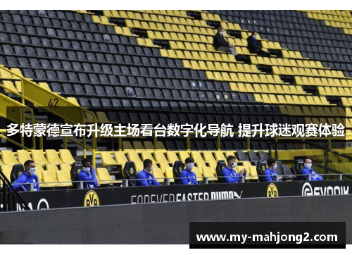 多特蒙德宣布升级主场看台数字化导航 提升球迷观赛体验 多特蒙德宣布升级主场看台数字化导航 提升球迷观赛体验