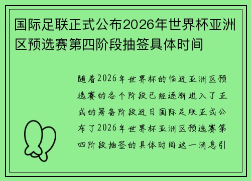 国际足联正式公布2026年世界杯亚洲区预选赛第四阶段抽签具体时间 国际足联正式公布2026年世界杯亚洲区预选赛第四阶段抽签具体时间