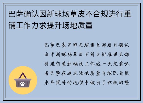 巴萨确认因新球场草皮不合规进行重铺工作力求提升场地质量