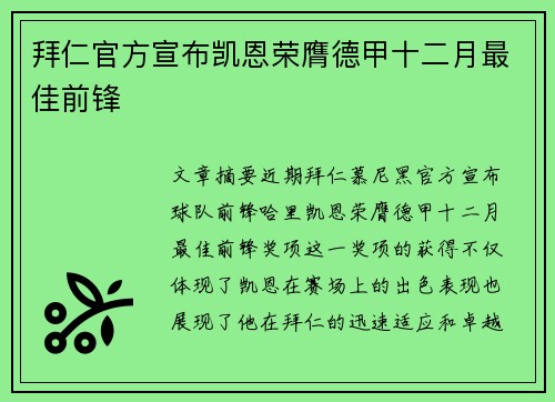 拜仁官方宣布凯恩荣膺德甲十二月最佳前锋 拜仁官方宣布凯恩荣膺德甲十二月最佳前锋