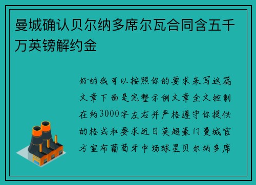 曼城确认贝尔纳多席尔瓦合同含五千万英镑解约金
