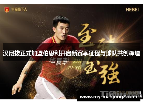 汉尼拔正式加盟伯恩利开启新赛季征程与球队共创辉煌 汉尼拔正式加盟伯恩利开启新赛季征程与球队共创辉煌