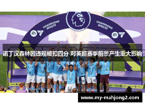 诺丁汉森林因违规被扣四分 对英超赛季前景产生重大影响