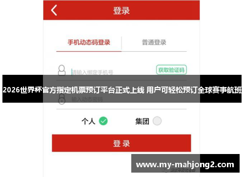 2026世界杯官方指定机票预订平台正式上线 用户可轻松预订全球赛事航班 2026世界杯官方指定机票预订平台正式上线 用户可轻松预订全球赛事航班