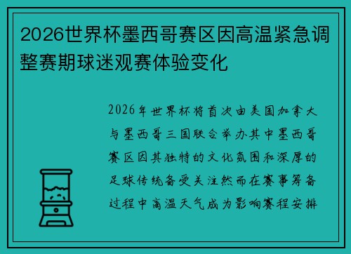 2026世界杯墨西哥赛区因高温紧急调整赛期球迷观赛体验变化 2026世界杯墨西哥赛区因高温紧急调整赛期球迷观赛体验变化