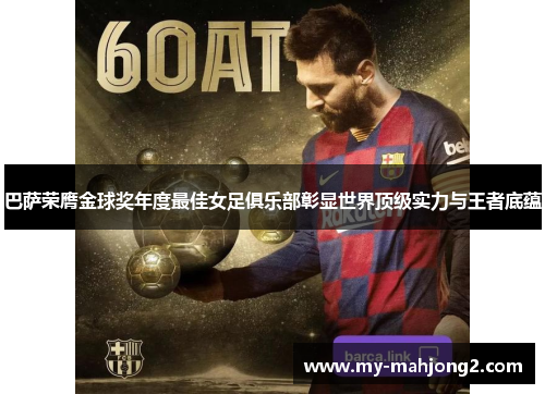 巴萨荣膺金球奖年度最佳女足俱乐部彰显世界顶级实力与王者底蕴
