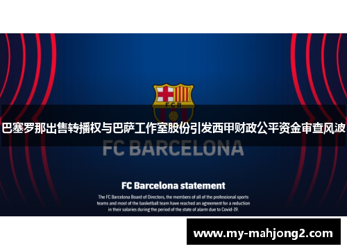巴塞罗那出售转播权与巴萨工作室股份引发西甲财政公平资金审查风波