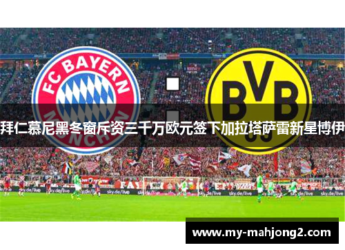 拜仁慕尼黑冬窗斥资三千万欧元签下加拉塔萨雷新星博伊