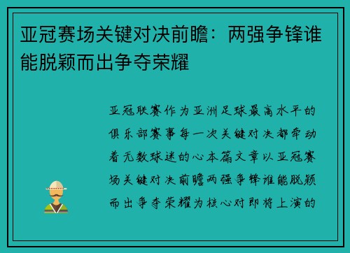 亚冠赛场关键对决前瞻：两强争锋谁能脱颖而出争夺荣耀