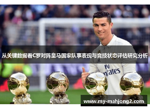 从关键数据看C罗对阵皇马国家队事表现与竞技状态评估研究分析