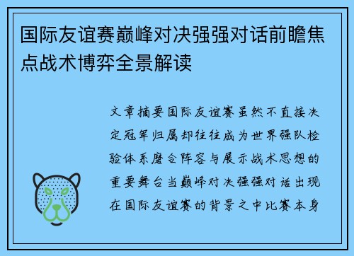 国际友谊赛巅峰对决强强对话前瞻焦点战术博弈全景解读