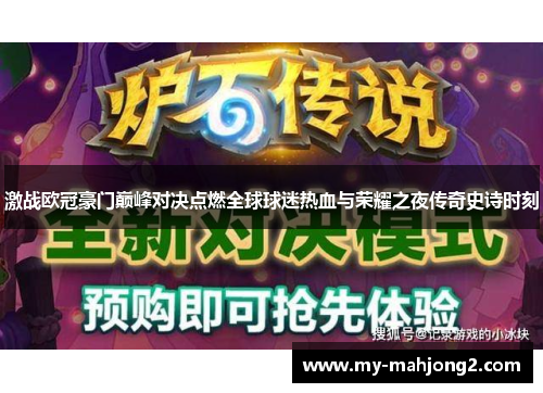 激战欧冠豪门巅峰对决点燃全球球迷热血与荣耀之夜传奇史诗时刻 激战欧冠豪门巅峰对决点燃全球球迷热血与荣耀之夜传奇史诗时刻