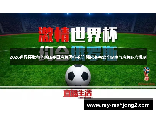 2026世界杯发布全新比赛日应急医疗手册 强化赛事安全保障与应急响应机制 2026世界杯发布全新比赛日应急医疗手册 强化赛事安全保障与应急响应机制