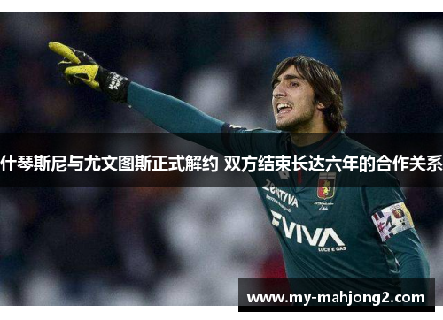 什琴斯尼与尤文图斯正式解约 双方结束长达六年的合作关系