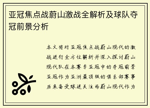 亚冠焦点战蔚山激战全解析及球队夺冠前景分析