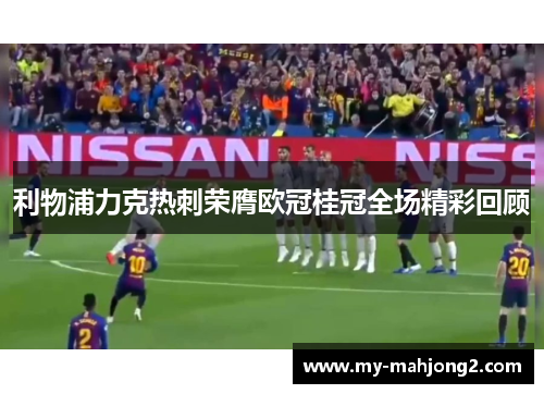 利物浦力克热刺荣膺欧冠桂冠全场精彩回顾