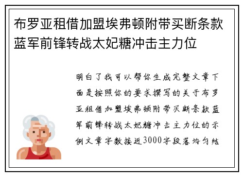 布罗亚租借加盟埃弗顿附带买断条款蓝军前锋转战太妃糖冲击主力位