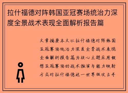 拉什福德对阵韩国亚冠赛场统治力深度全景战术表现全面解析报告篇 拉什福德对阵韩国亚冠赛场统治力深度全景战术表现全面解析报告篇