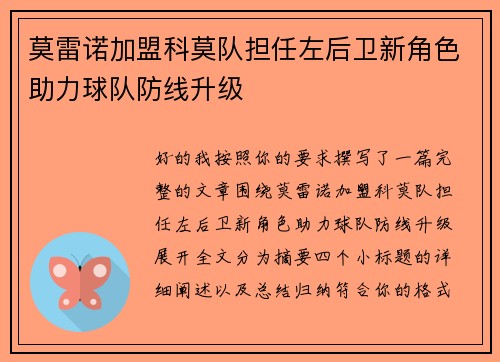 莫雷诺加盟科莫队担任左后卫新角色助力球队防线升级 莫雷诺加盟科莫队担任左后卫新角色助力球队防线升级