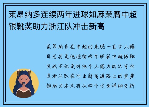 莱昂纳多连续两年进球如麻荣膺中超银靴奖助力浙江队冲击新高