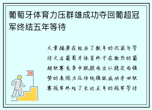 葡萄牙体育力压群雄成功夺回葡超冠军终结五年等待 葡萄牙体育力压群雄成功夺回葡超冠军终结五年等待