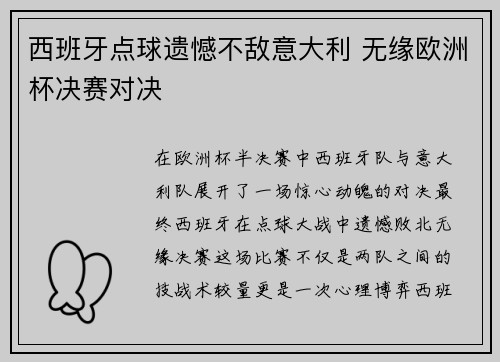 西班牙点球遗憾不敌意大利 无缘欧洲杯决赛对决 西班牙点球遗憾不敌意大利 无缘欧洲杯决赛对决