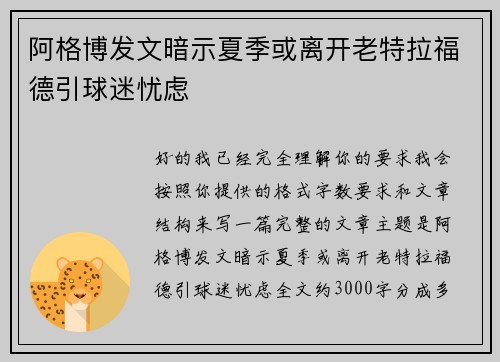 阿格博发文暗示夏季或离开老特拉福德引球迷忧虑