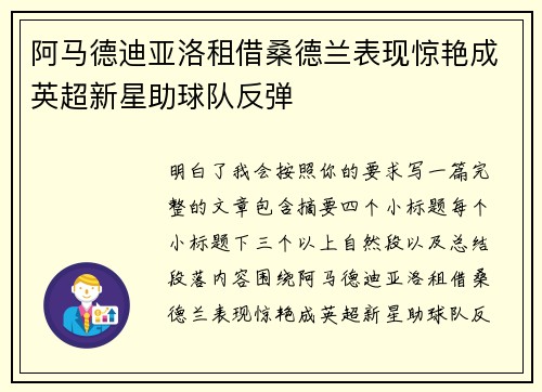 阿马德迪亚洛租借桑德兰表现惊艳成英超新星助球队反弹 阿马德迪亚洛租借桑德兰表现惊艳成英超新星助球队反弹