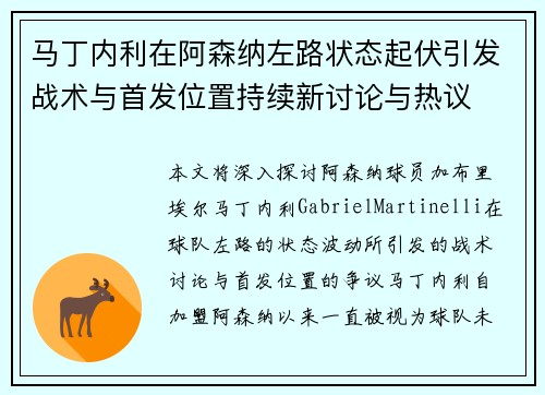 马丁内利在阿森纳左路状态起伏引发战术与首发位置持续新讨论与热议 马丁内利在阿森纳左路状态起伏引发战术与首发位置持续新讨论与热议