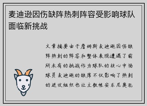 麦迪逊因伤缺阵热刺阵容受影响球队面临新挑战 麦迪逊因伤缺阵热刺阵容受影响球队面临新挑战