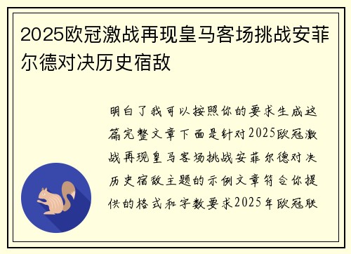 2025欧冠激战再现皇马客场挑战安菲尔德对决历史宿敌