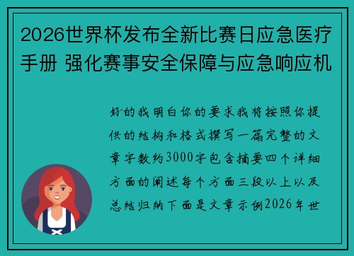 2026世界杯发布全新比赛日应急医疗手册 强化赛事安全保障与应急响应机制