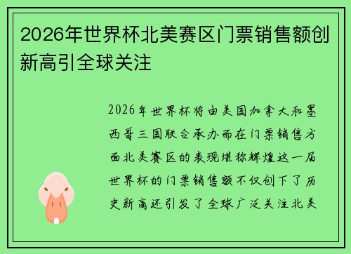 2026年世界杯北美赛区门票销售额创新高引全球关注