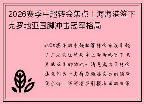 2026赛季中超转会焦点上海海港签下克罗地亚国脚冲击冠军格局