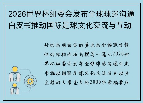 2026世界杯组委会发布全球球迷沟通白皮书推动国际足球文化交流与互动