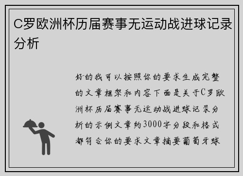 C罗欧洲杯历届赛事无运动战进球记录分析