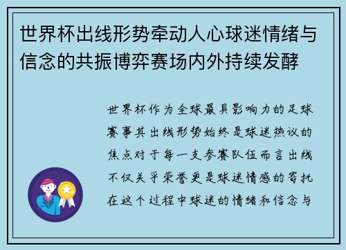 世界杯出线形势牵动人心球迷情绪与信念的共振博弈赛场内外持续发酵