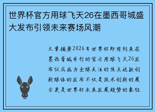 世界杯官方用球飞天26在墨西哥城盛大发布引领未来赛场风潮