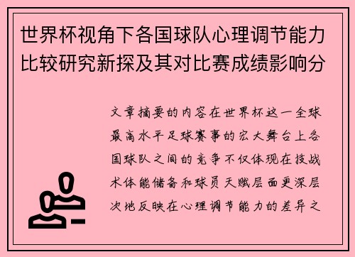 世界杯视角下各国球队心理调节能力比较研究新探及其对比赛成绩影响分析
